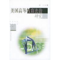 正版新书]美国高等教育法治研究——百姓法律通丛书姚云97875440