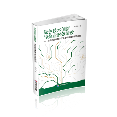 正版新书]绿色技术创新与企业财务绩效——来自中国半导体行业上