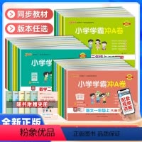 [推荐搭配6册★冲a卷+作业本]语文+数学+英语 人教版 三年级下 [正版]2024春小学学霸冲a卷一二三四五六年级上册