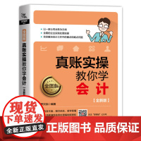 全图解!真账实操教你学会计(全新版)