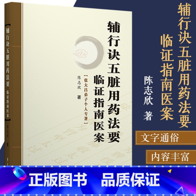 [正版]辅行诀五脏用药法要临证指南医案 张大昌弟子个人专著 陈志欣中药学中医基础理论 中医人生入门书籍 零基础学本草备