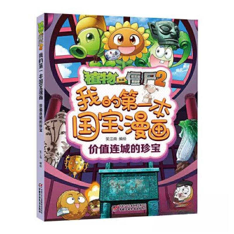 正版新书]植物大战僵尸·我的第一本国宝漫画:价值连城的珍宝[