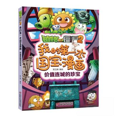 正版新书]植物大战僵尸·我的第一本国宝漫画:价值连城的珍宝[