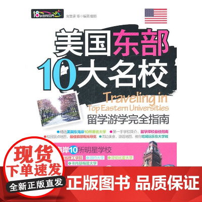 美国东部10大名校留学游学完全指南