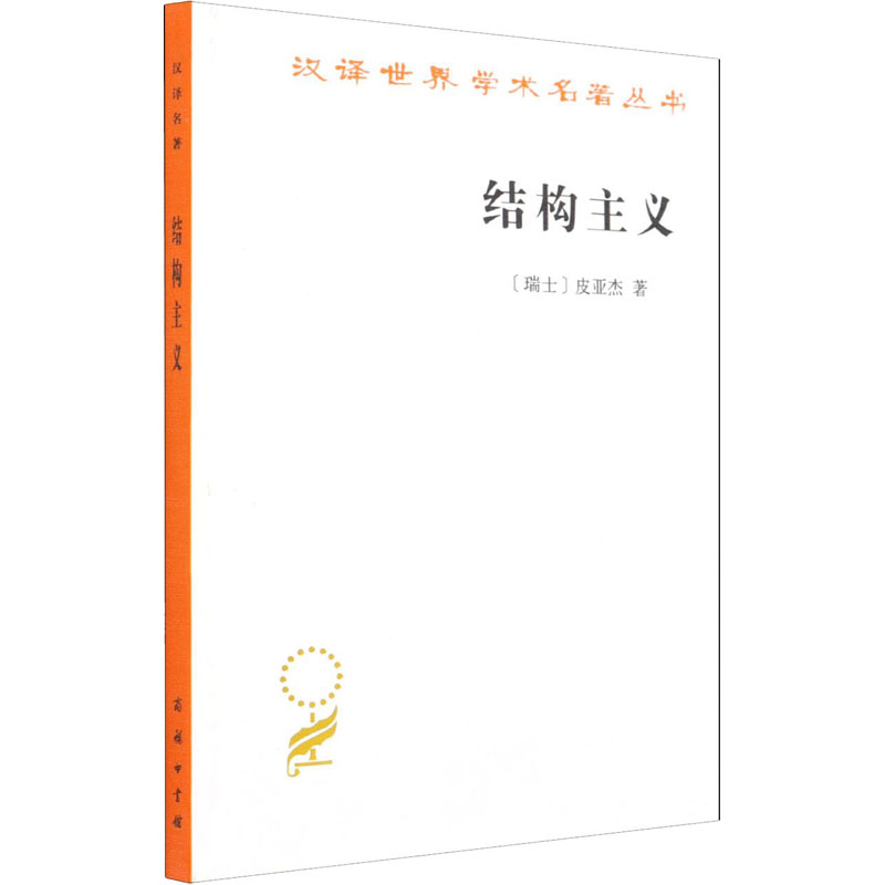 结构主义 (瑞士)皮亚杰 著 倪连生,王琳 译 社科 文轩网