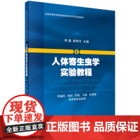人体寄生虫学实验教程 李健 郭鄂平著