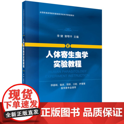 人体寄生虫学实验教程 李健 郭鄂平著