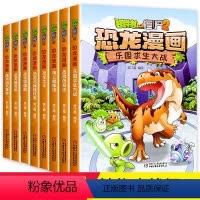 [正版]植物大战僵尸2二之恐龙漫画书大全 全套漫画8册小学儿童书籍校园动漫故事绘本7-8-9-10-12岁小学生二年级