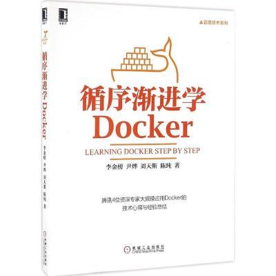 正版新书]循序渐进学Docker李金榜9787111548546