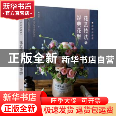 正版 花艺技法与经典花型 胡甘 著 化学工业出版社 9787122351203