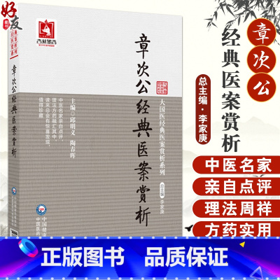 章次公经典医案赏析 [正版]章次公经典医案赏析 邱明义 陶春晖 大国医经典医案赏析系列 内妇儿科典型案例理法方药临证经验
