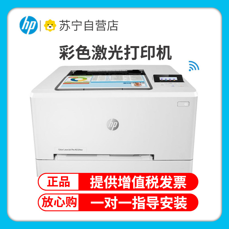 惠普HP LASERJET PRO M254NW A4彩色激光打印机 惠普无线打印机办公打印机家用代替hp252N 154NW 621CW 套餐1