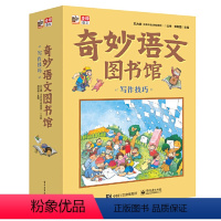 [正版]奇妙语文图书馆:写作技巧(全12册)