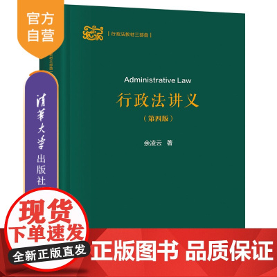 [正版新书] 行政法讲义(第四版) 余凌云 清华大学出版社 行政法