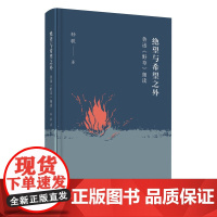 绝望与希望之外:鲁迅《野草》细读 孙歌 生活.读书.新知三联书店 正版书籍