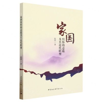 [N]家国情怀的意蕴及其近代转型-9787522721453