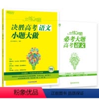 全国通用 语文 [正版]2023恋练有题 决胜高考语文 小题大做 高一高二高三新高考高中语文总复习 同步检测练习搭数学英