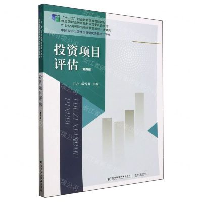 [N]投资项目评估(第4版金融类21世纪高等职业教育精品教材)-9787565450297