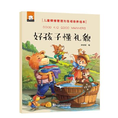 正版新书]好孩子懂礼貌(中英双语儿童情绪管理与性格培养绘本)