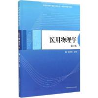 正版新书]医用物理学陈月明 主编 著9787312035197