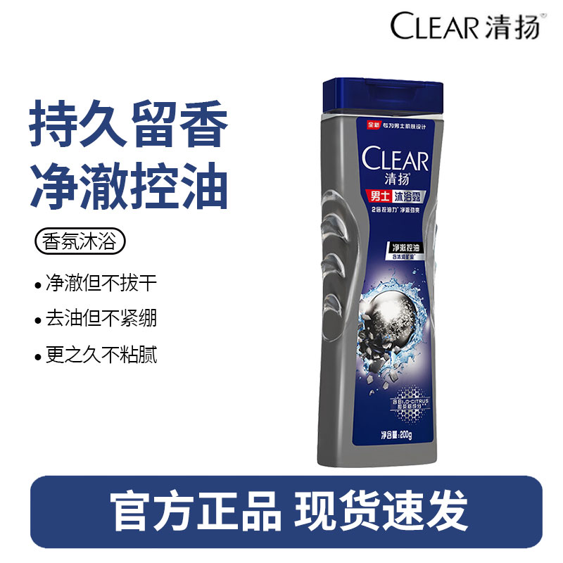 清扬沐浴露乳液男士专用运动清洁持久留香水型正品官方-深层净澈200g