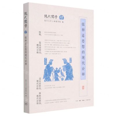 [N]儒释道思想的现代诠释/现代儒学-9787108070326