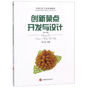 醉染图书创新菜点开发与设计(第3版)9787563712137