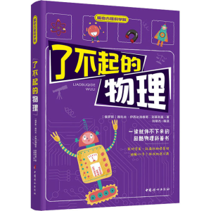 醉染图书了不起的物理9787512719613