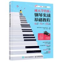 [N]成人学音乐--钢琴实战基础教程-9787115564368