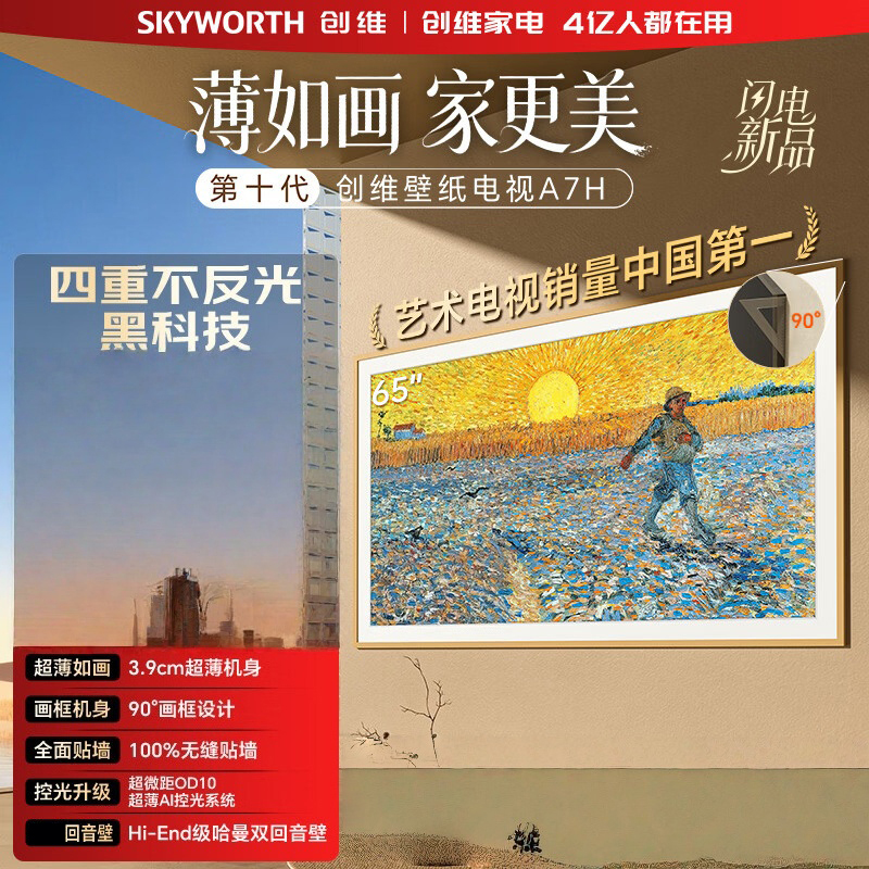维电视65A7H 65英寸艺术壁纸电视Mini LED 3.9cm超薄无缝贴墙 平板电视机