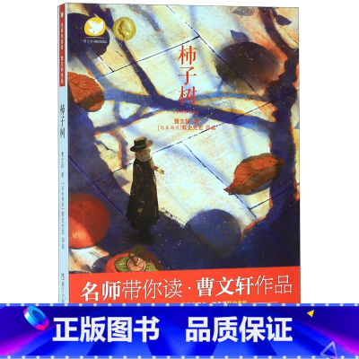 柿子树/曹文轩作品/名师带你读 [正版]柿子树/曹文轩作品/名师带你读