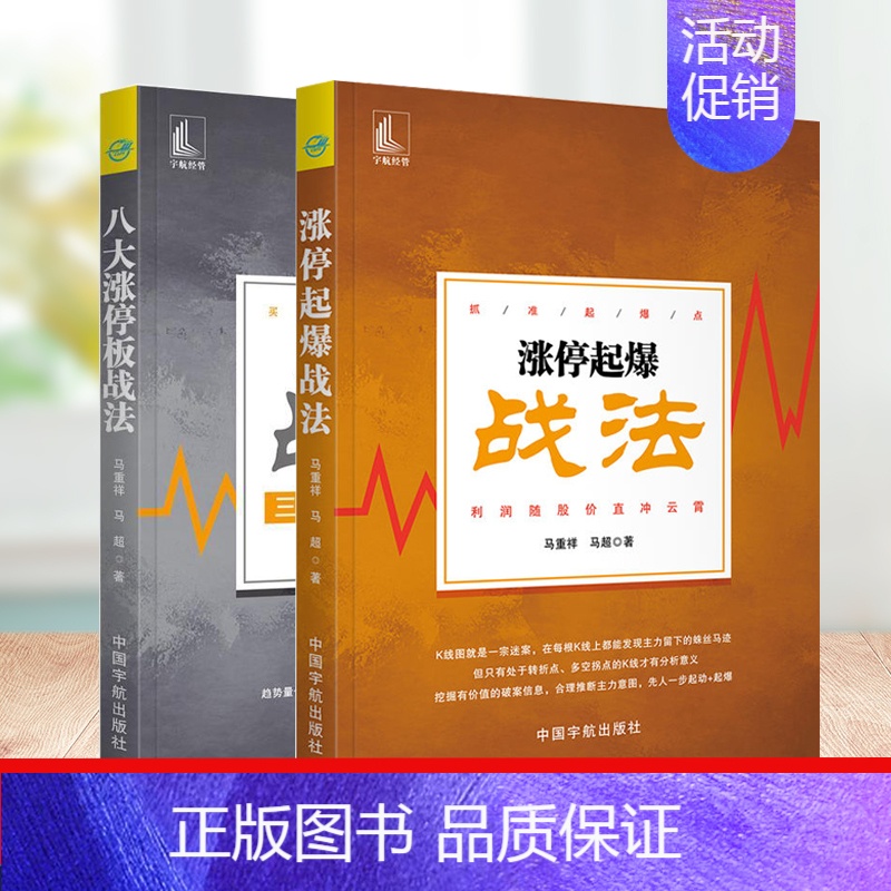 [正版] 新书 涨停起爆战法(抓准起爆点 利润随股价直冲云霄)+八大涨停板战法 三三三精准开仓交易法 金融与投资 深入转