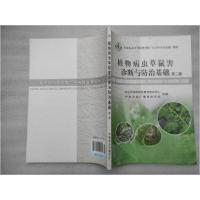 正版新书]植物病虫草鼠害诊断与防治基础(第二版)蒋红云、郑永权