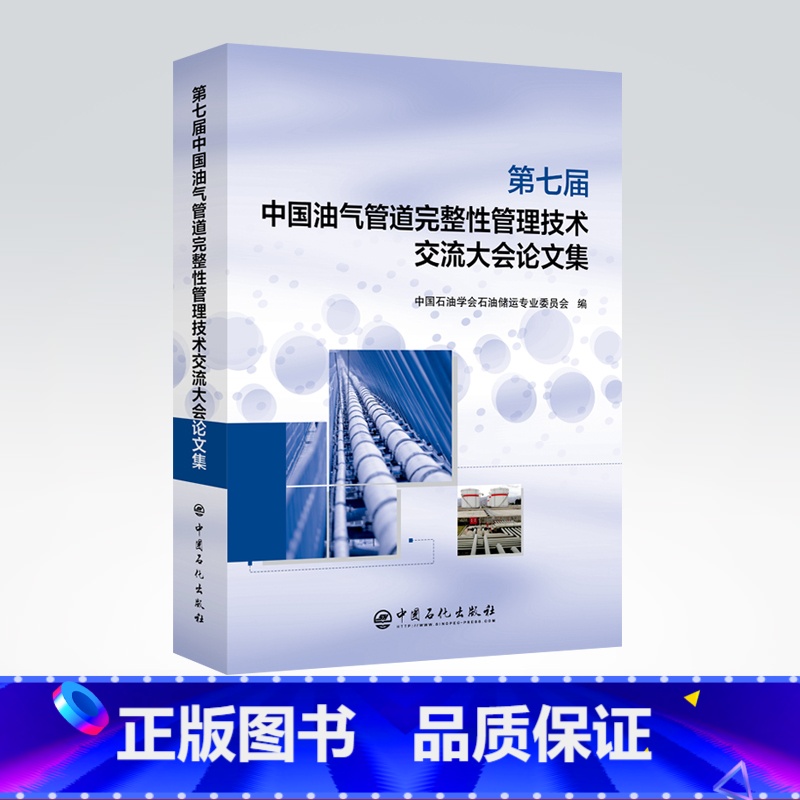 [正版]第七届中国油气管道完整性管理技术交流大会论文集 中国石油学会石油储运专业委员会 著 9787511461674