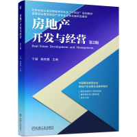 正版新书]房地产开发与经营 第2版于珊、裴艳慧 著9787111785934