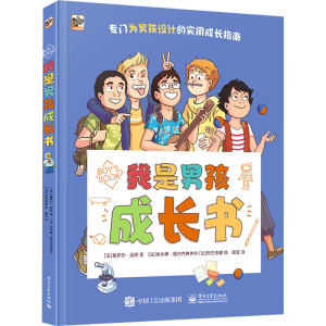 我是男孩成长书