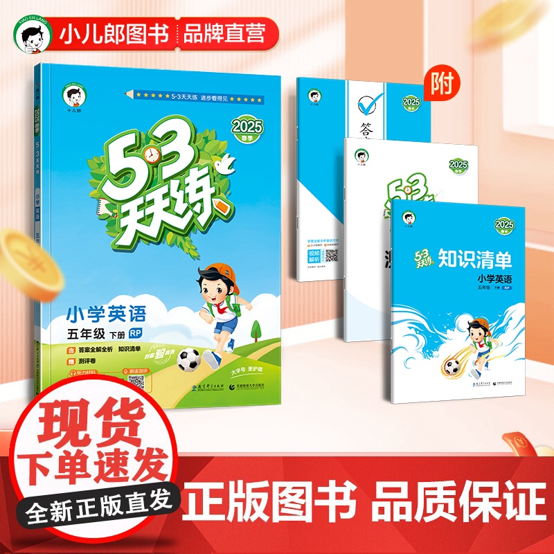 53天天练小学英语五年级下册RP人教PEP版2025春季含答案全解全析知识清单赠测评卷(三年级起点)