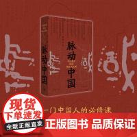 脉动中国 许纪霖的50堂传统文化课 许纪霖 著 历史