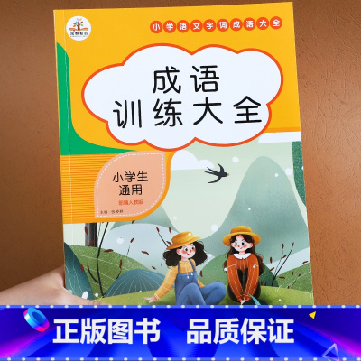 成语训练大全 [正版]词语积累大全训练全套12册小学语文字词语专项训练一二三年级aabb 重叠词量词近反义词多音字四字成