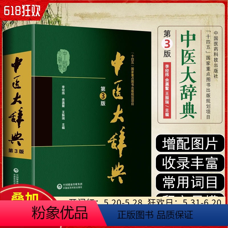 [正版]中医大辞典第3版 余瀛鳌 王振瑞主编 中医学术综合性词书 医疗教学科研工作应用大型中医工具书 中国医药科技出版