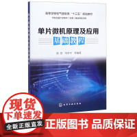 单片微机原理及应用基础教程 陈慧 刘举平 9787122284068 化学工业出版社