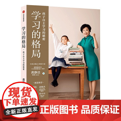 学习的格局 孩子自主学习的秘密俞敏洪、王芳、朱丹等鼎力 情绪自控力让孩子学习培养学习力 家庭教育育儿书籍父母儿童心理学