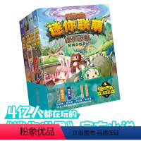 迷你联萌大冒险5-8 4册套装 [正版]迷你世界书籍 全套4册迷你联盟 小说儿童故事图书益智游戏漫画书 三四五六年级看的