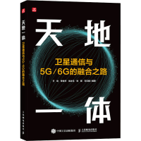 正版新书]天地一体 卫星通信与5G/6G的融合之路万屹 等 编978711