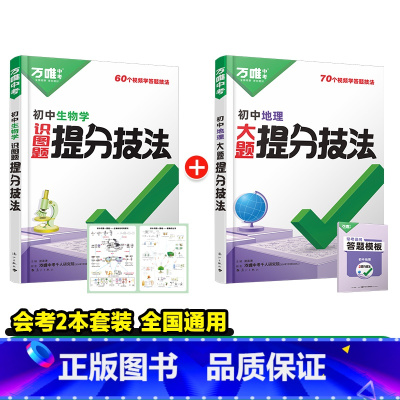 地理+生物[提分技法]答题方法 初中通用 [正版]初中口诀秒记小四门大题提分技法答题模板七八九年级妙记道法历史生物地理必