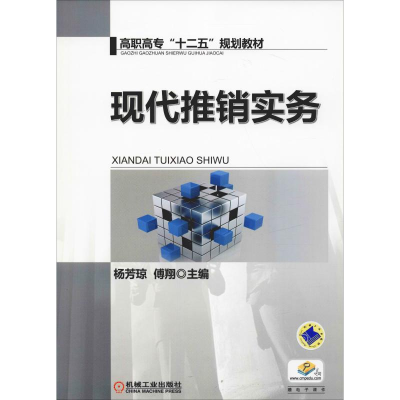 [M]现代推销实务-9787111462651