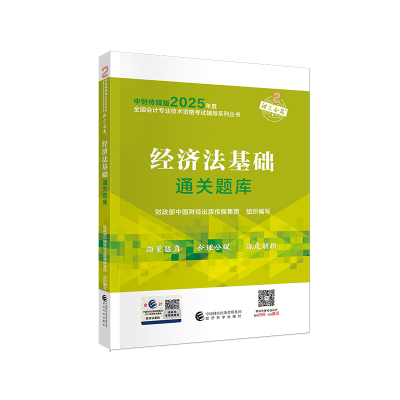 正版新书]经济法基础通关题库财政部中国财经出版传媒集团 编978