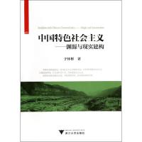 正版新书]中国特色社会主义:渊源与现实建构于怀彬978730812893