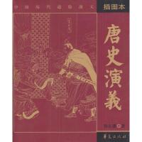 正版新书]唐史演义(插图本)蔡东藩9787508033013