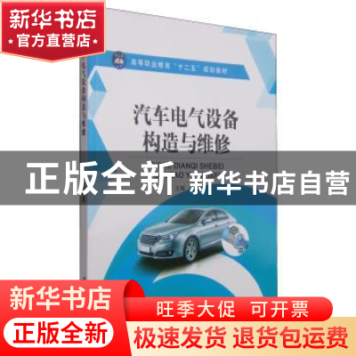 正版 汽车电气设备构造与维修 冯斌 江苏大学出版社 978781130907